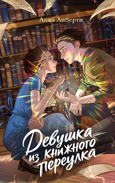 Девушка из книжного переулка - фото 1