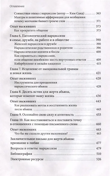 Нарциссический абьюз. Как распознать манипуляции, разорвать травмирующую связь и вернуть контроль над своей жизнью - фото 5