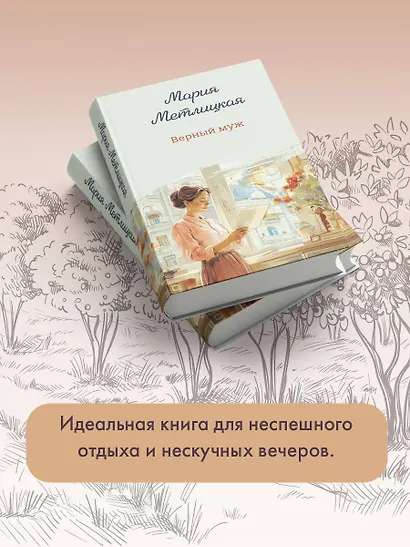 Верный муж - фото 9