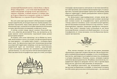 От Лукоморья до Буяна. Атлас русской фольклорной географии - фото 11