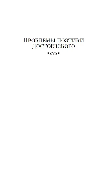 Проблемы поэтики Достоевского. Работы разных лет - фото 10