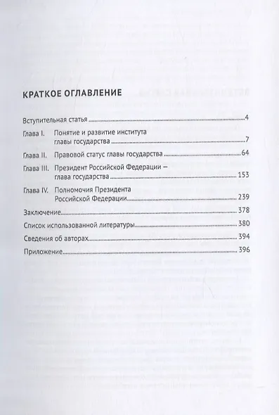 Глава государства. Монография - фото 2