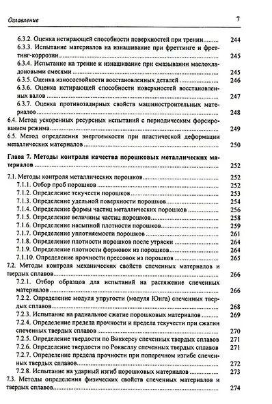 Стандартные методы контроля качества металлических материалов, сварных и паяных соединений: справочник - фото 6