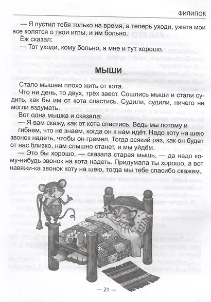 Филипок и другие рассказы - фото 4
