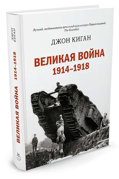 Великая война 1914-1918 - фото 2