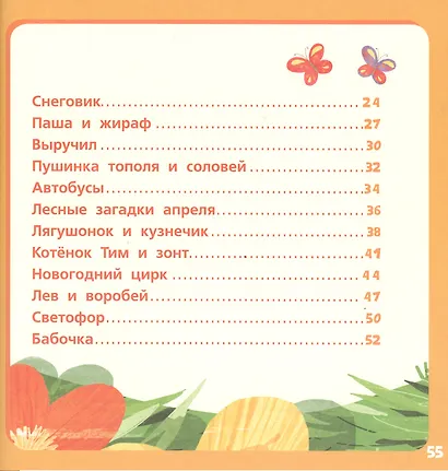 Оранжевая книга сказок. Я читаю по слогам - фото 3