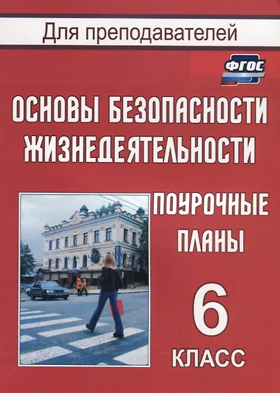 Основы безопасности жизнедеятельности. 6 класс. Поурочные планы. ФГОС - фото 1