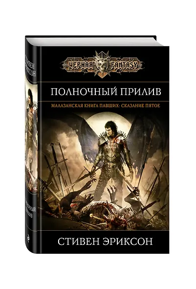 Полночный прилив. Сказание пятое из Малазанской книги павших - фото 3