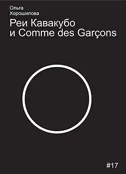 Реи Кавакубо и Comme des Garcons - фото 1