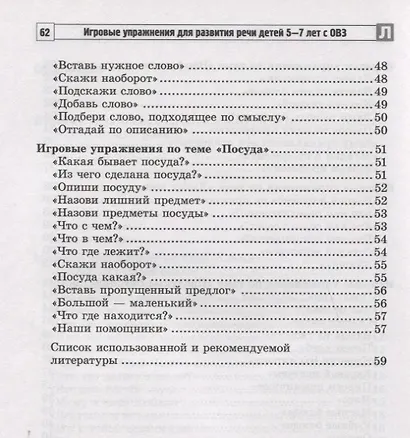 Игровые упражнения для развития речи детей 5-7 лет с ОВЗ - фото 4