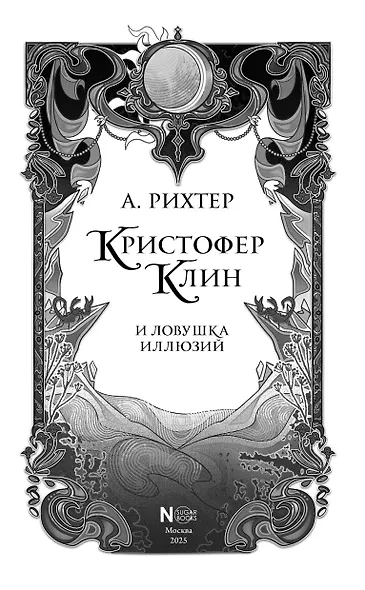 Кристофер Клин и ловушка иллюзий - фото 9