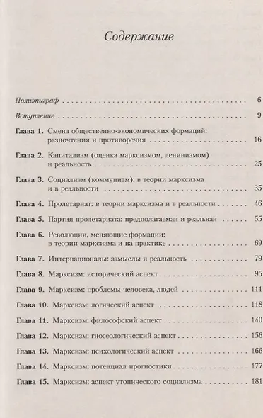 Марксизм. Испытание временем. Попытка системного анализа теории марксизма, ее понимания и практики реализации - фото 2