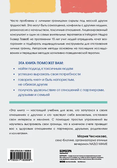 Установи границы, обрети душевный покой. Как построить здоровые отношения с окружающими - фото 2