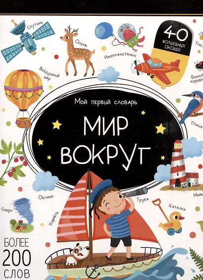 Мой первый словарь. Мир вокруг: книжка с окошками - фото 1