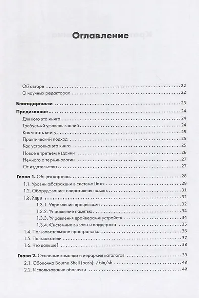 Внутреннее устройство Linux. 3-е изд. - фото 5