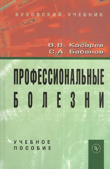 Профессиональные болезни: Учебное пособие (ГРИФ) - фото 2