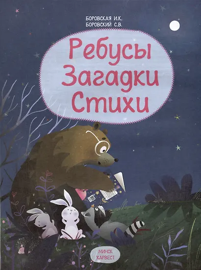 Ребусы. Загадки. Стихи - фото 3