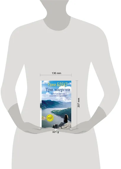 Три энергии. Забытые каноны здоровья и гармонии - фото 3
