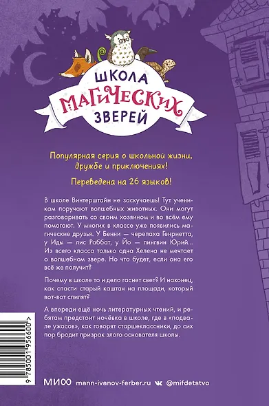 Школа магических зверей. Кто сидит в темноте? - фото 2