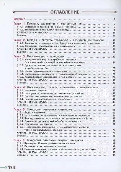Технология. 5 класс. Учебное пособие. ФГОС 2021 - фото 2
