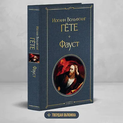 Фауст - фото 4