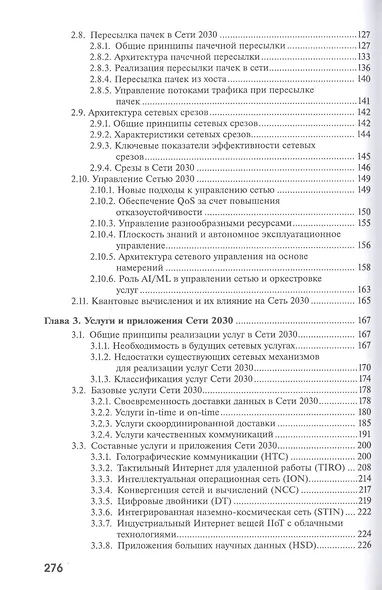 Сеть 2030: архитектура, технологии, услуги - фото 4