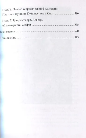 Жизнь и творческая эволюция Владимира Соловьева - фото 4