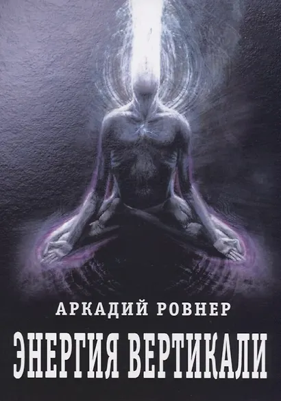 Энергия вертикали - фото 1