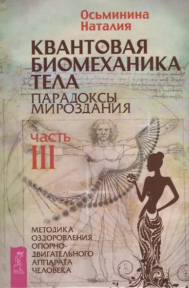 Квантовая биомеханика тела. Методика оздоровления опорно-двигательного аппарата. Часть 3 - фото 1