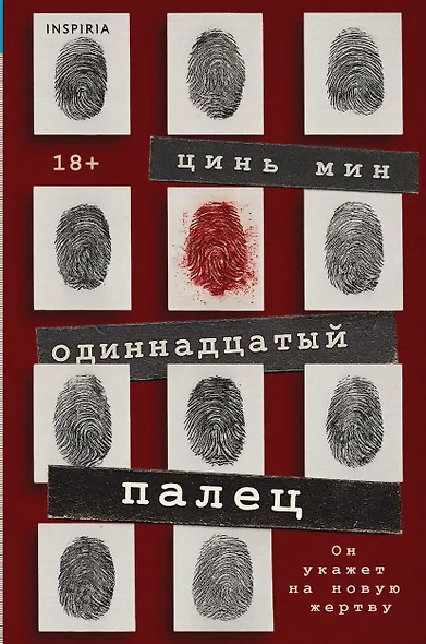 Одиннадцатый палец - фото 1