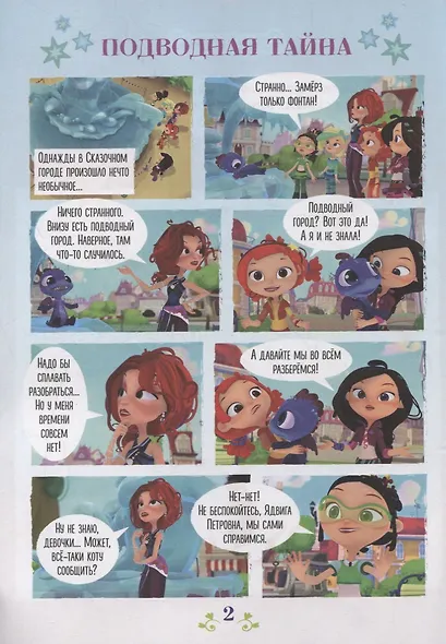 Волшебный мир №4 август 2021. Сказочный патруль. Волшебные каникулы - фото 3