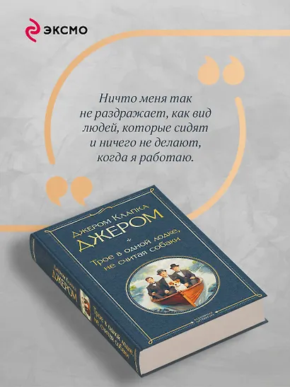 Трое в одной лодке, не считая собаки - фото 7