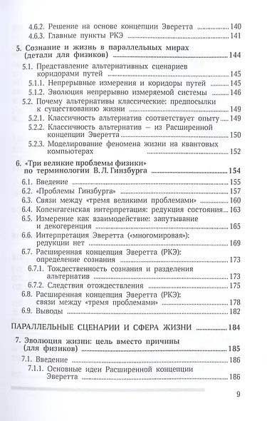 Сознание и квантовая механика. Жизнь в параллельных мирах. Чудеса сознания - из квантовой реальности - фото 5