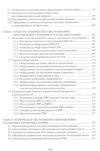 Эксплуатация бронетанковой техники. Учебник - фото 4