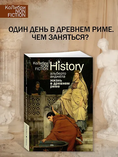 Жизнь в Древнем Риме: Повседневность, тайны и курьезы - фото 4