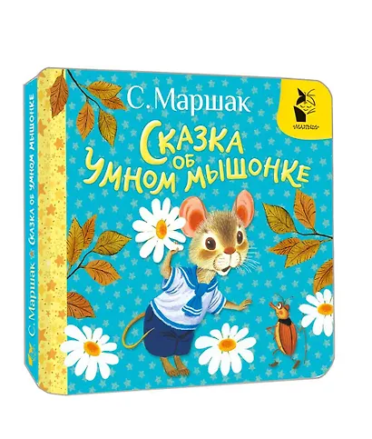 Сказка об умном мышонке - фото 3