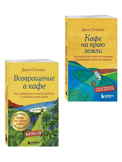 Комплект. Кафе на краю земли. Как перестать плыть по течению и вспомнить, зачем ты живешь+Возвращение в кафе. Как избавиться от груза проблем и поймать волну удачи (ИК) - фото 3