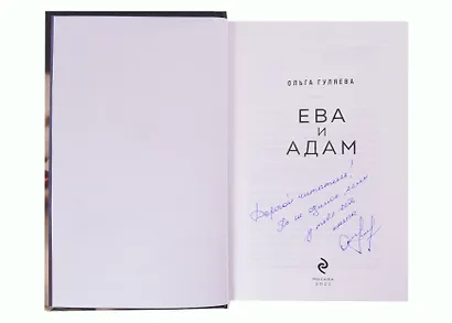 Ева и Адам (с автографом) - фото 2