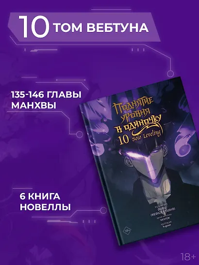 Поднятие уровня в одиночку. Том 10 (Solo Leveling). Манхва - фото 7