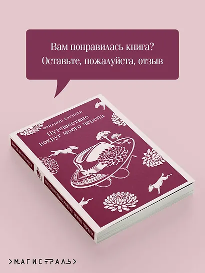 Путешествие вокруг моего черепа - фото 9