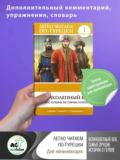 Великолепный век. Самые лучшие истории о героях. Уровень 1 - фото 4
