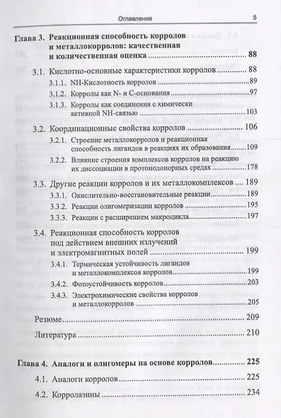 Корролы и их производные: Синтез, свойства, перспективы практического применения - фото 4
