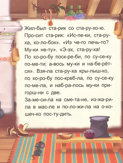 Я читаю по слогам. Колобок - фото 3