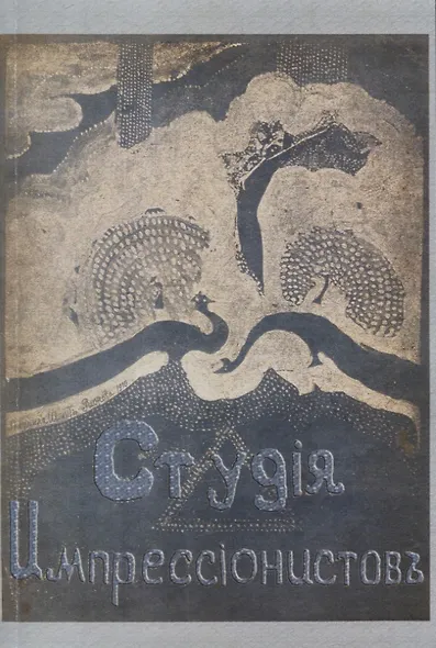 Студия импрессионистов. - фото 1