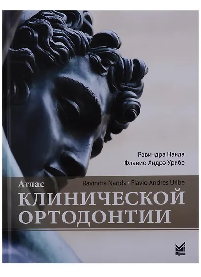 Атлас клинической ортодонтии - фото 2
