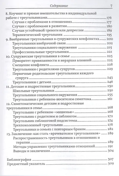 Психотерапевтическая работа с треугольниками отношений: пошаговое руководство - фото 3