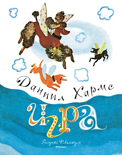 Игра (Рисунки Ф. Лемкуля) - фото 1