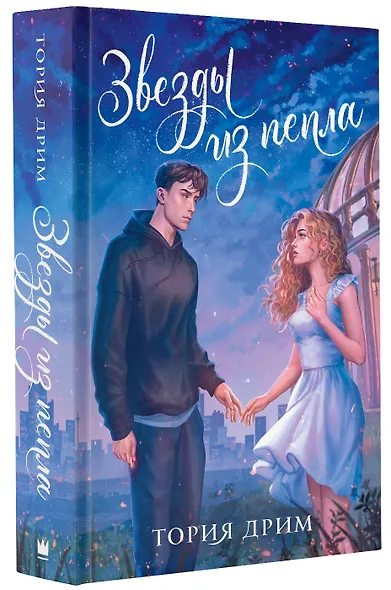 Звезды из пепла - фото 3