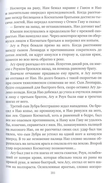 Борьба за огонь - фото 8