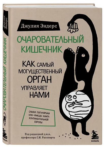 Очаровательный кишечник. Как самый могущественный орган управляет нами - фото 3